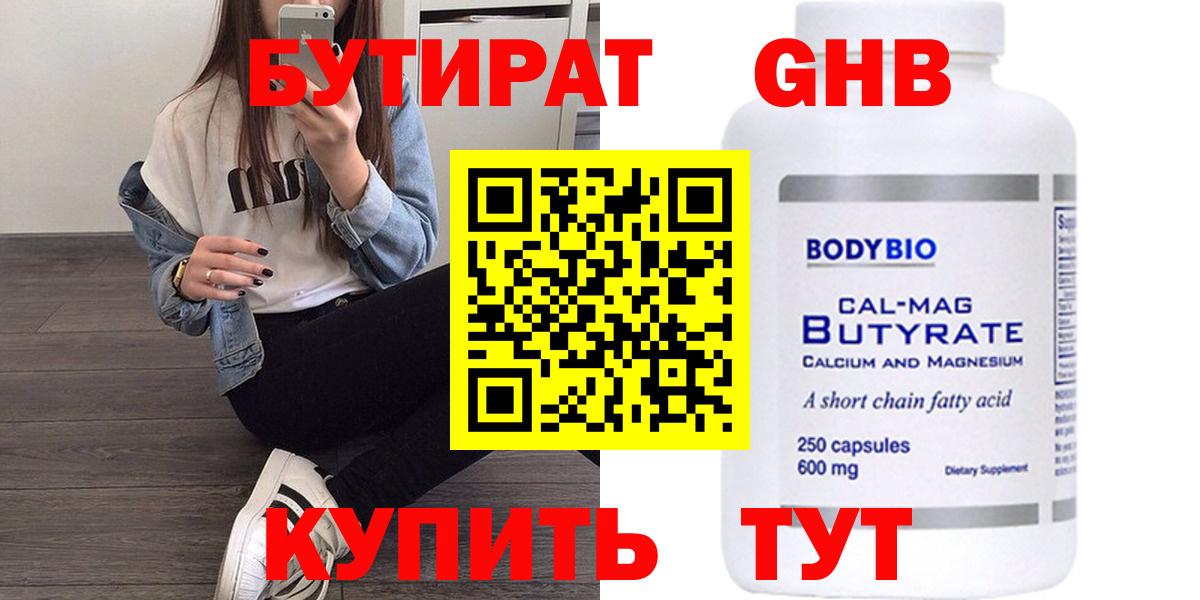 БУТИРАТ Butirat Камень-на-Оби