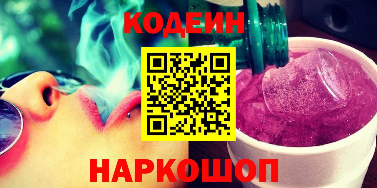 Кодеин Purple Drank  Вход с VPN  Кодеиновый сироп Lean напиток Lean (лин)  Камень-на-Оби 